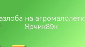 Разлоба на агромалолетку Ярчик89к