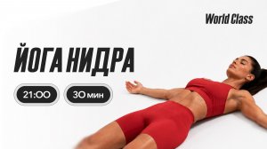 ЙОГА НИДРА с Алексеем Байковым | 24 июня 2026 | Онлайн-тренировки World Class