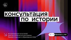 История | Вступительные испытания 2026