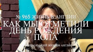 Как мы отметили днюху Пола. № 965 Жизнь в Англии