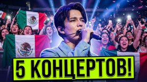 5 НОВЫХ КОНЦЕРТОВ ДИМАША В МЕКСИКЕ! ЛАТИНСКАЯ АМЕРИКА, ВЫ ГОТОВЫ?