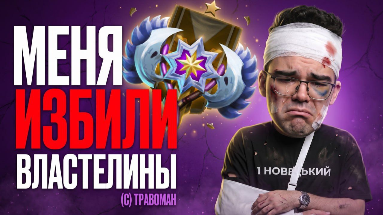 МЕНЯ ПОБИЛИ ВЛАСТЕЛИНЫ! Самый СИЛЬНЫЙ РАНГ в Доте? 🔥 Вайпер Дота 2 смотреть онлайн