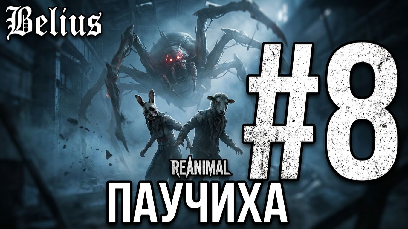 ПАУЧИХА - REANIMAL #8 ЗАПИСЬ СО СТРИМА! КООП!