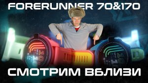 Forerunner 70 / 170 - Лучшие из бюджетных! новинка 2026