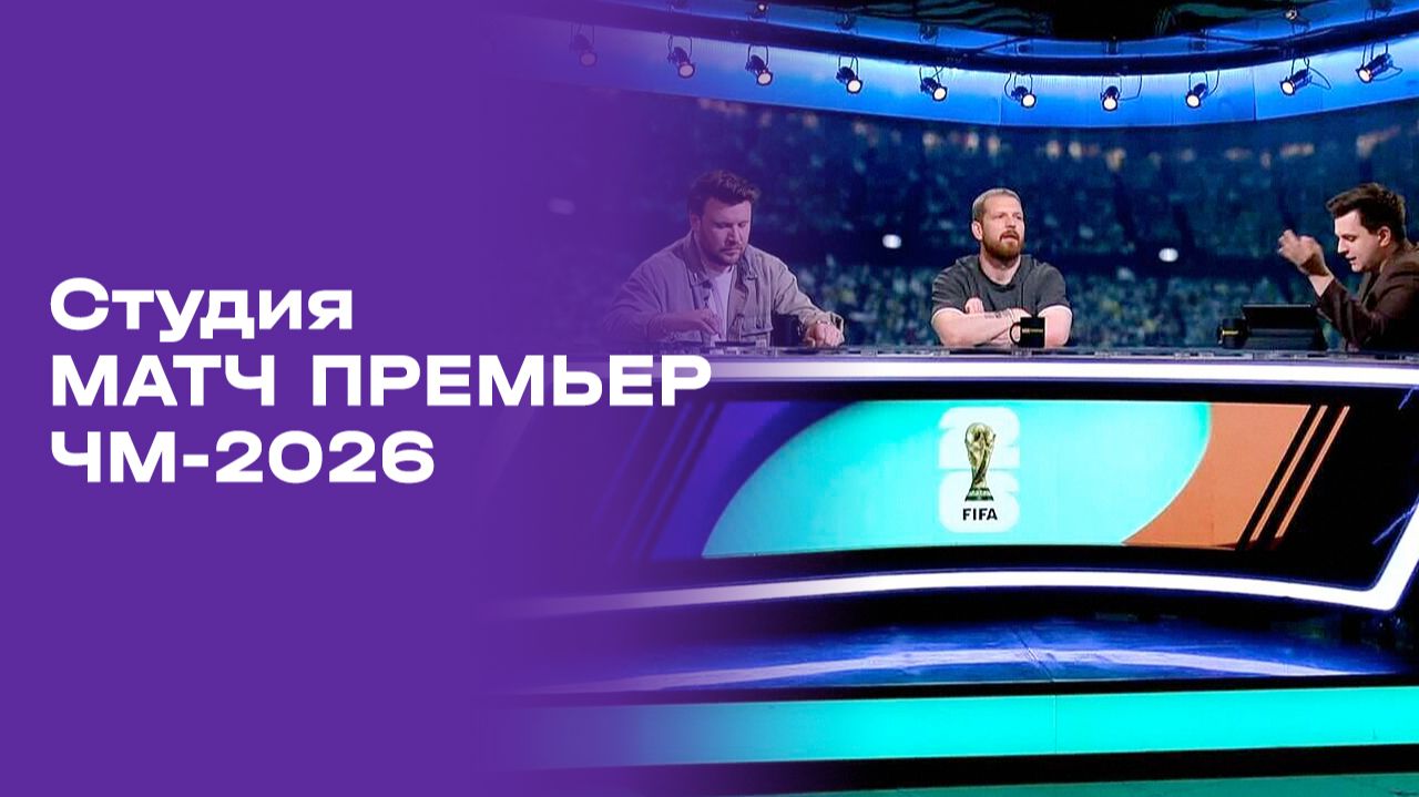 Чемпионат мира-2026. Выпуск 2. Студия МАТЧ ПРЕМЬЕР от 03.06.2026