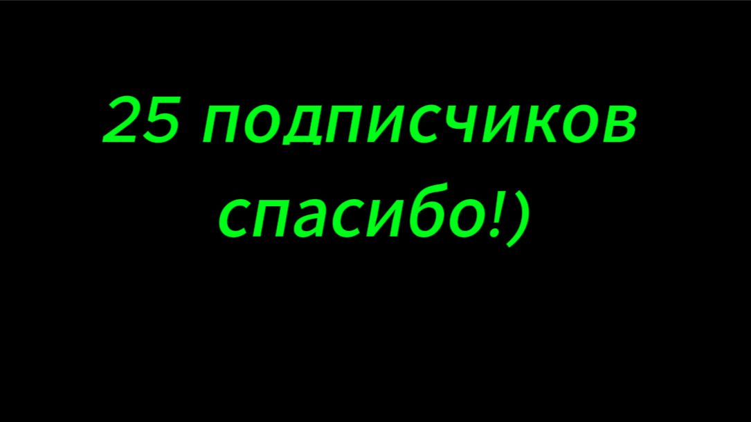 Стрим на 25 подписчиков!