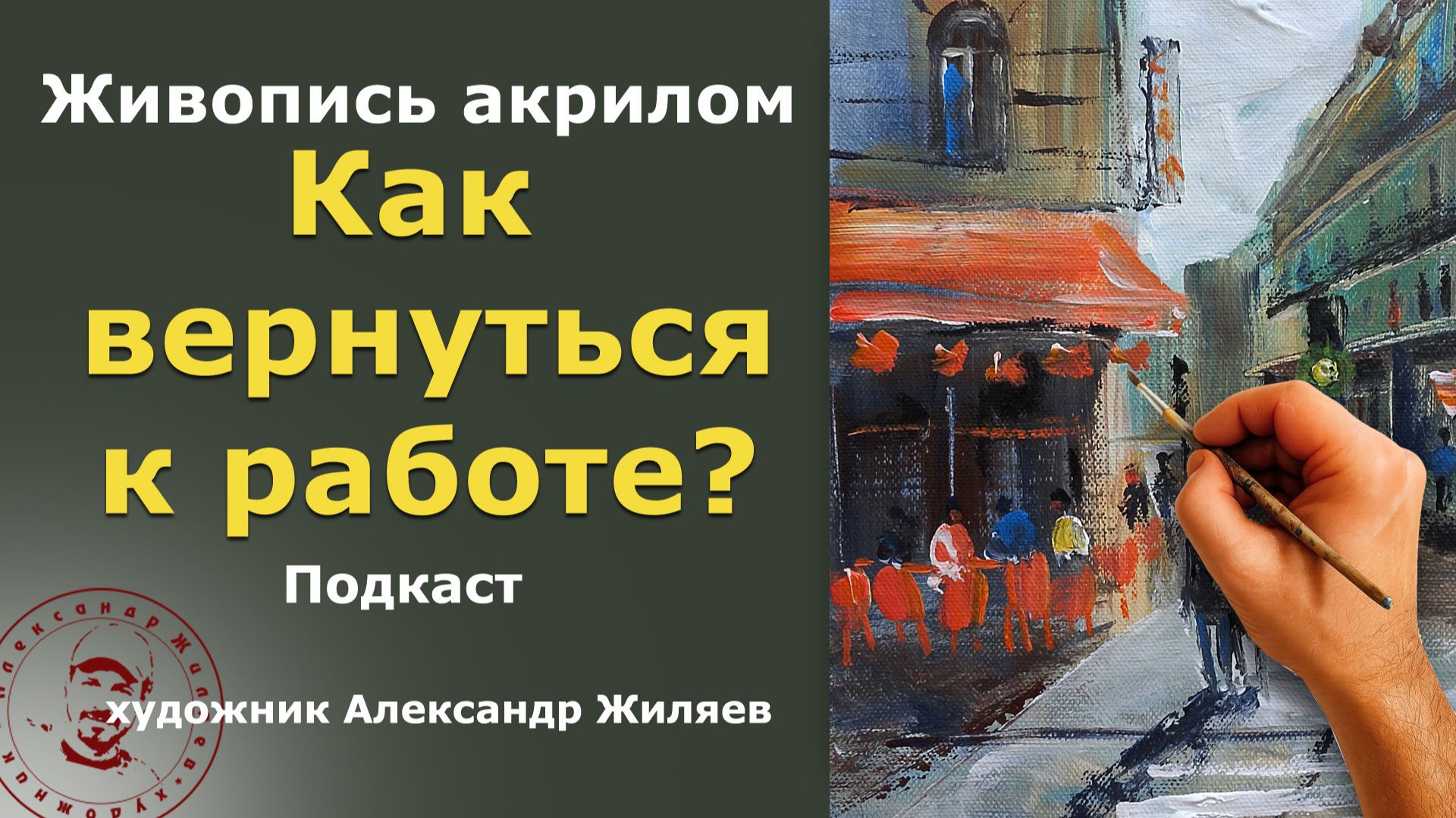 Живопись после перерыва. Как вернуться к работе