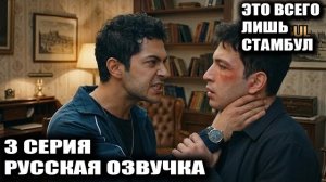 «Это всего лишь Стамбул» 3 серия Фрагмент | Наз в опасности, тайны раскрыты!Обзор