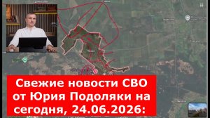 Свежие новости СВО от Юрия Подоляки на сегодня, 24.06.2026: карта боевых действий
