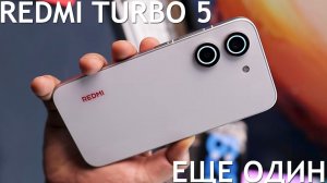 ЕЩЕ ОДИН REDMI TURBO 5 ПЕРВЫЙ ОБЗОР Н АРУССКОМ