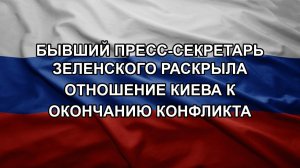 Бывший пресс-секретарь Зеленского раскрыла отношение Киева к окончанию конфликта