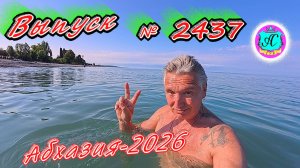 #Абхазия2026🌴 24.06.26г.🔥 Выпуск № 2437❗вчера +30°🌡ночью +20°🌡море +24,4°🐬