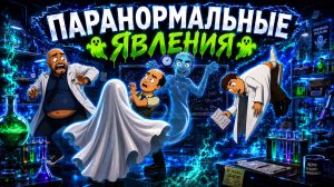 Джим и Боб - Паранормальные явления