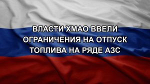 Власти ХМАО ввели ограничения на отпуск топлива на ряде АЗС