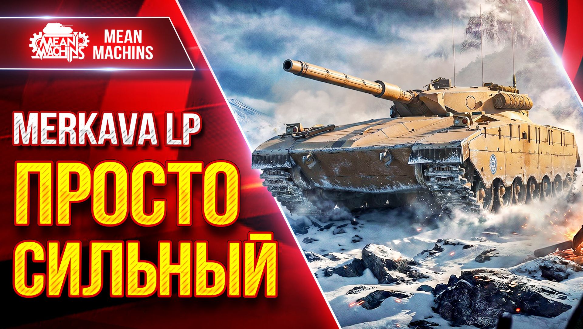 Merkava LP — ЭТОТ ТАНК ПРОСТО СИЛЬНЫЙ ● Броня, Альфа, ДПМ ● ЛучшееДляВас смотреть онлайн