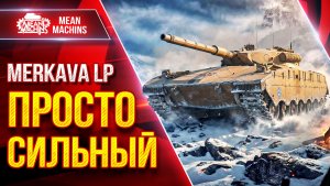 Merkava LP — ЭТОТ ТАНК ПРОСТО СИЛЬНЫЙ ● Броня, Альфа, ДПМ ● ЛучшееДляВас