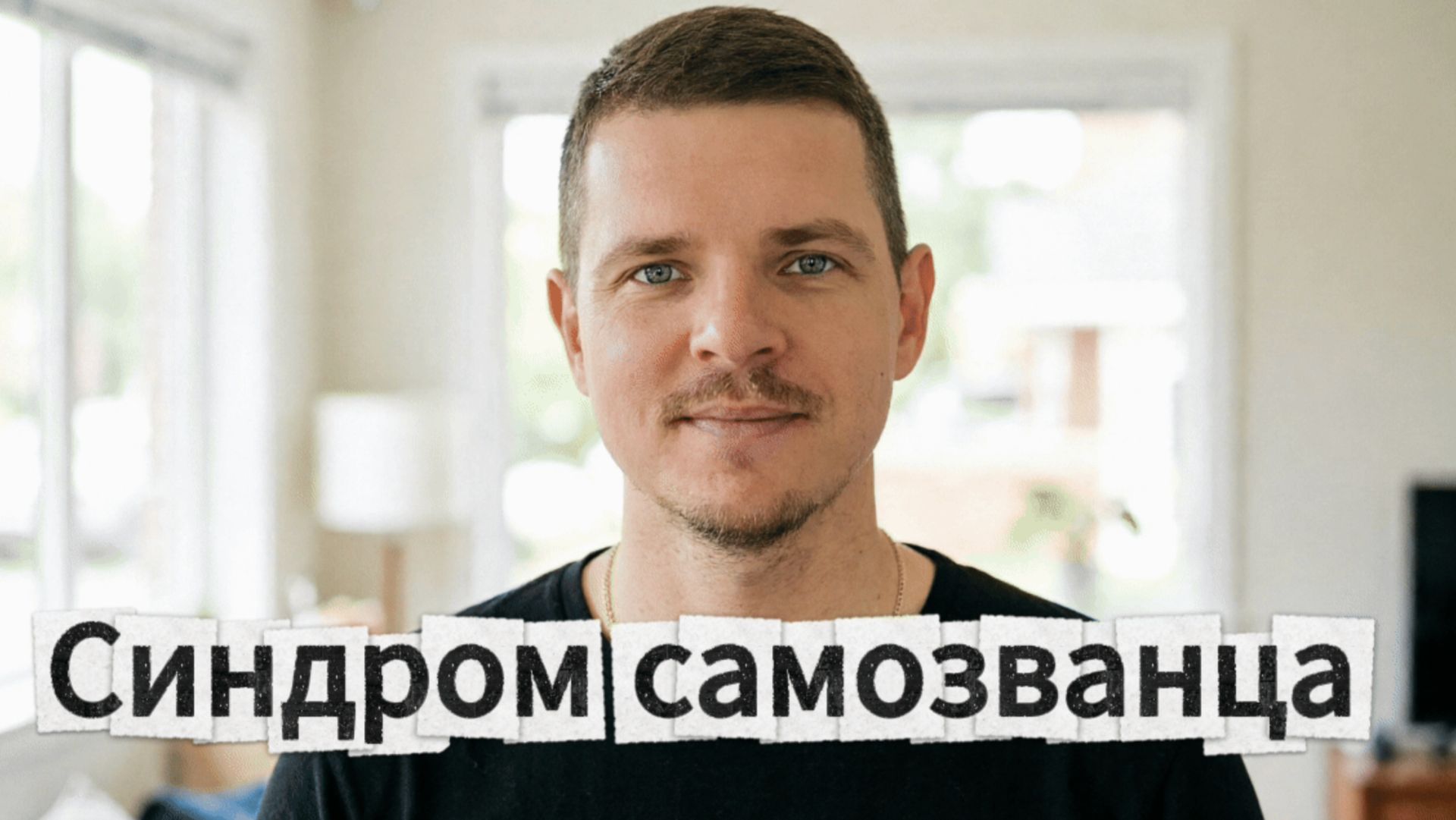 Синдром Самозванца мой опыт смотреть онлайн