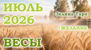 ВЕСЫ | ТАРО прогноз на ИЮЛЬ 2026 года | Желание | Расклад таро