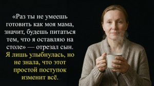 Раз ты не умеешь готовить как моя мама, значит, будешь питаться тем...