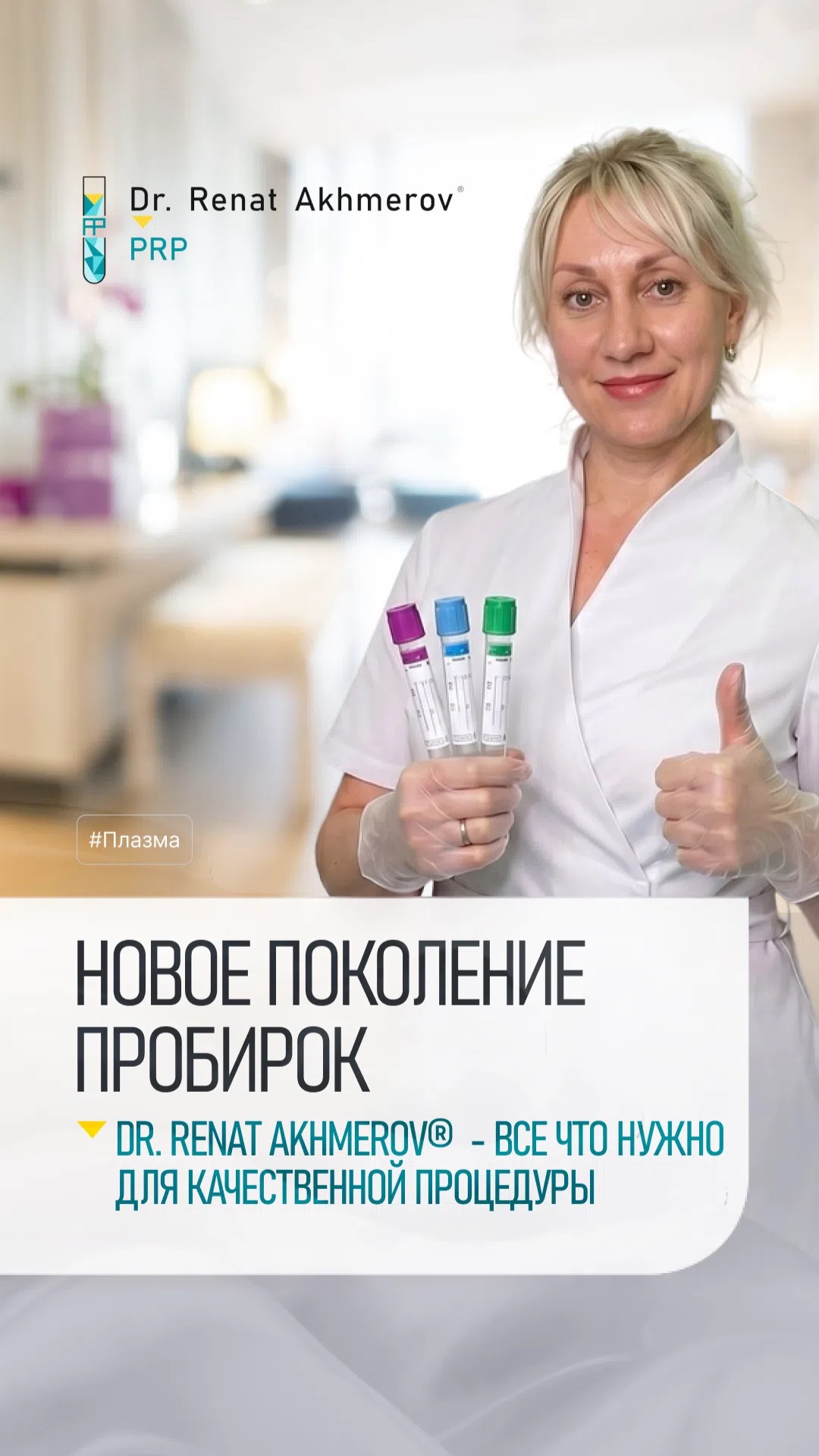 новое поколение сертифицированных пробирок Dr. Renat Akhmerov®