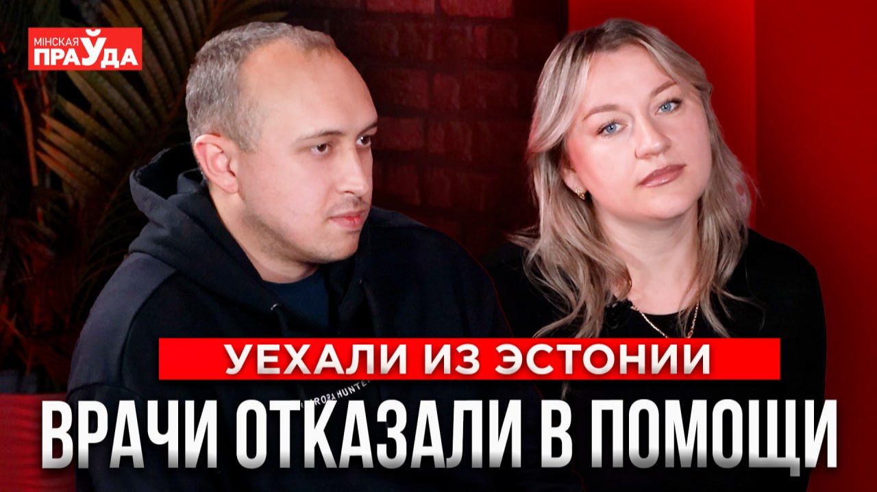 "Врачи отказались от сына". Почему семья уехала из Эстонии в Беларусь смотреть онлайн