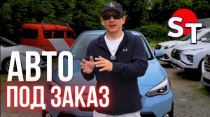 АВТО ИЗ ЯПОНИИ И КИТАЯ ПОД ЗАКАЗ 25 ИЮНЯ 2026