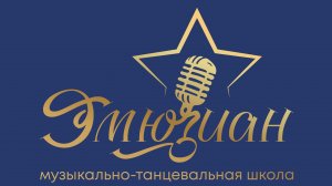 Концерт «Эмюзиан», 21 июня 2026