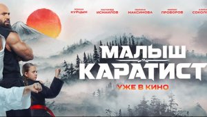 Малыш-Каратист 12+