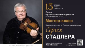 15.04.2026 МАСТЕР-КЛАСС СЕРГЕЯ СТАДЛЕРА