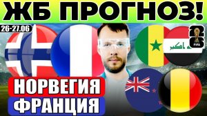 НОРВЕГИЯ - ФРАНЦИЯ ПРОГНОЗ НОВАЯ ЗЕЛАНДИЯ - БЕЛЬГИЯ ОБЗОР СЕНЕГАЛ - ИРАК ПРОГНОЗ ЧЕМПИОНАТ МИРА