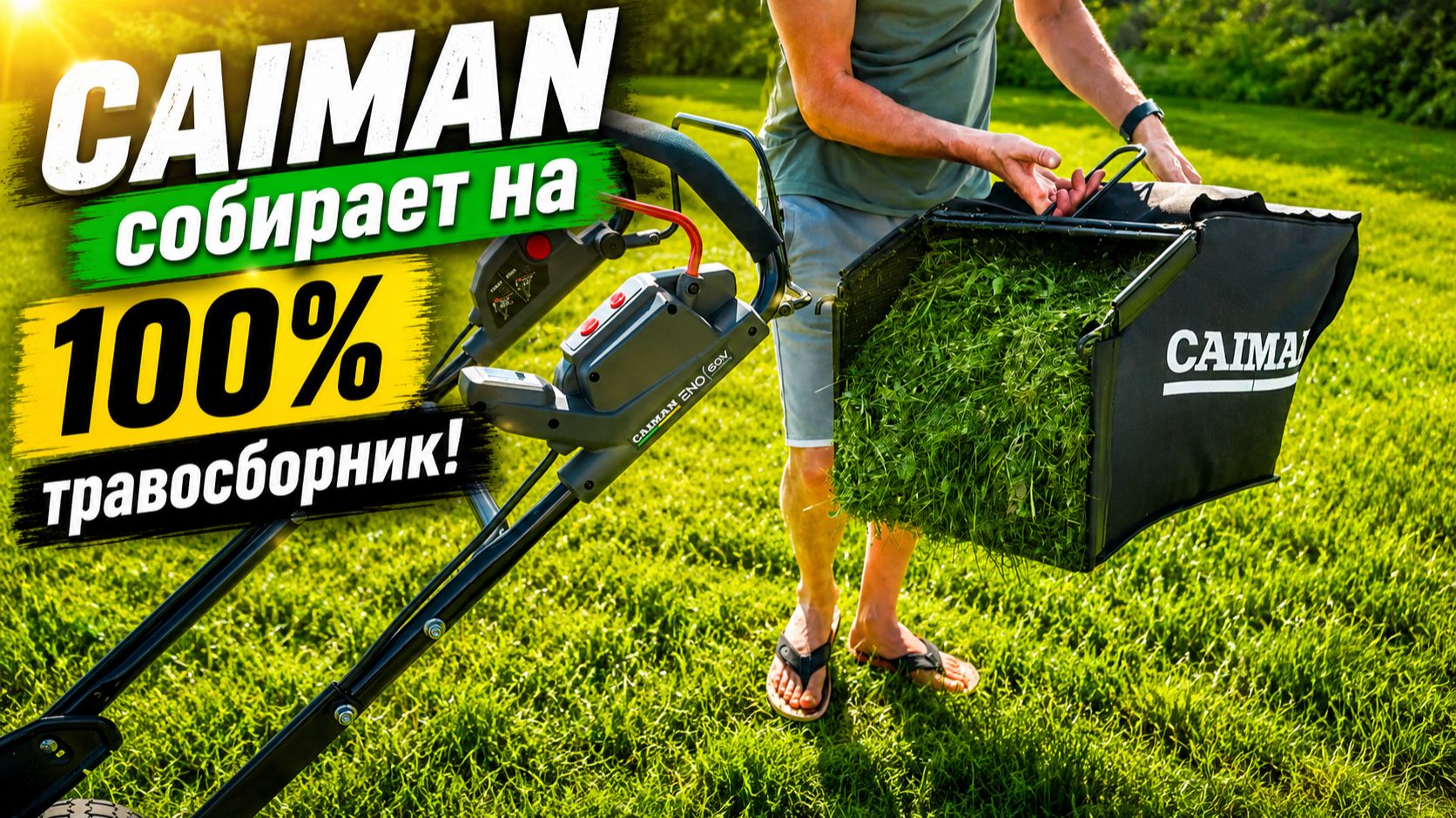 Мощность без бензина CAIMAN ENO LMXi(56) против высокой травы — результат удивил! смотреть онлайн