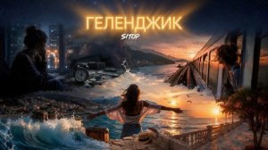 Геленджик #музыка