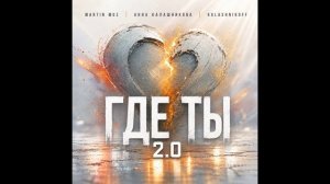 Martin Muz, Анна Калашникова, KalashnikoFF - Где ты 2.0