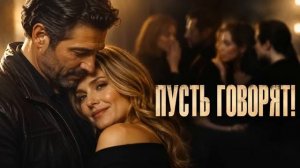 КЛАССНАЯ ПЕСНЯ - ПУСТЬ ГОВОРЯТ
