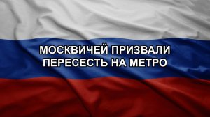 Москвичей призвали пересесть на метро