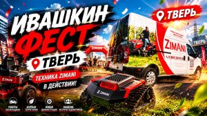🚜 ИВАШКИН ФЕСТ 2026 | ТВЕРЬ