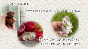 ЛЮБИМЫЕ АВТОРЫ| Вязальный рай 2| вяжу лесную братву и пушистика|