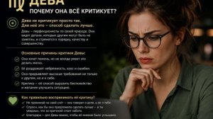 ♍ Дева — почему она всё критикует_?