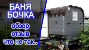 Баня Бочка - стоит ли брать?! обзор, отзыв