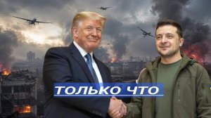 Трамп призвал Зеленского действовать более смело в отношении России; Лавров констатирует