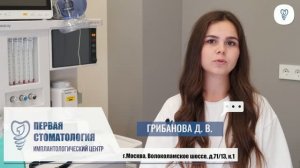 Грибанова Дарья Владимировна. Первая стоматология. Команда доктора Михеева.