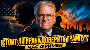 🔥Час Фримен | Трамп опять врёт?  Правда о сделке века и обмане Тегерана
