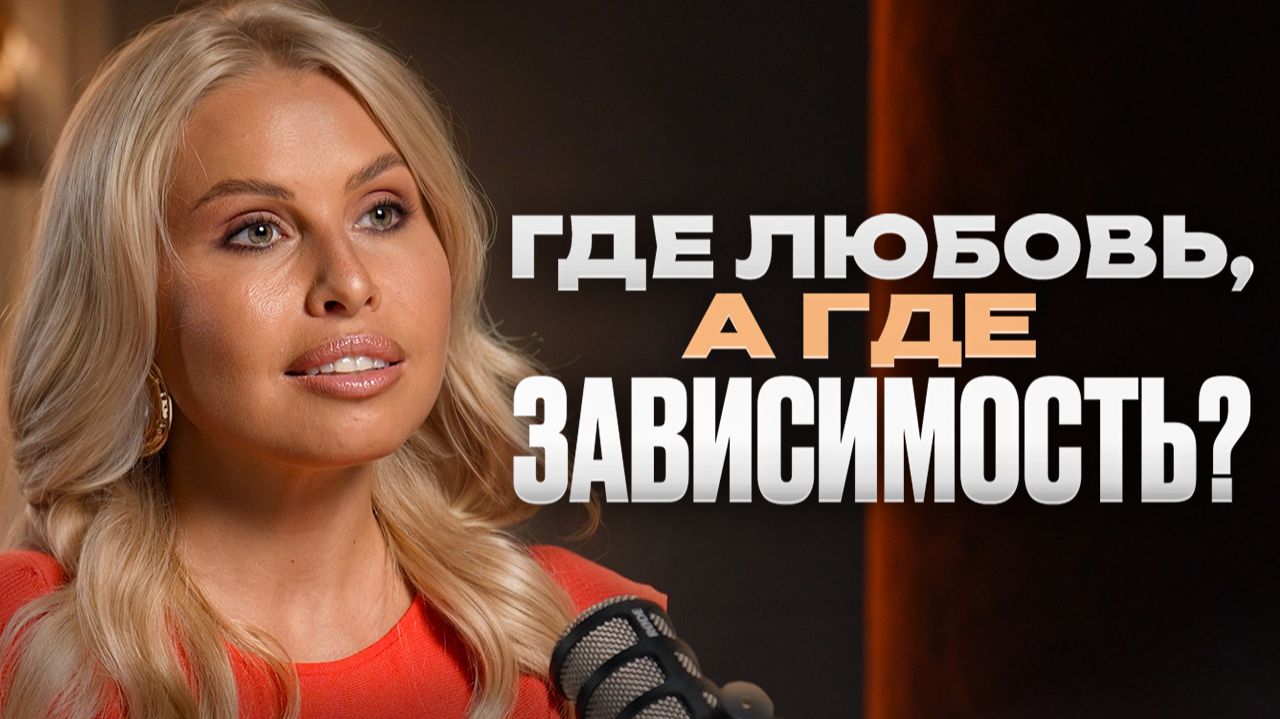 Вы думаете, что это ЛЮБОВЬ. На самом деле — ЗАВИСИМОСТЬ