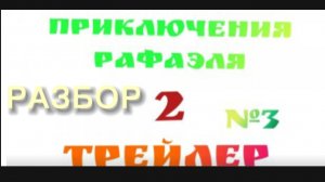 Разбор третьего трейлера второго сезона приключения Рафаэля.(надеюсь последний) ну пожалуйста.