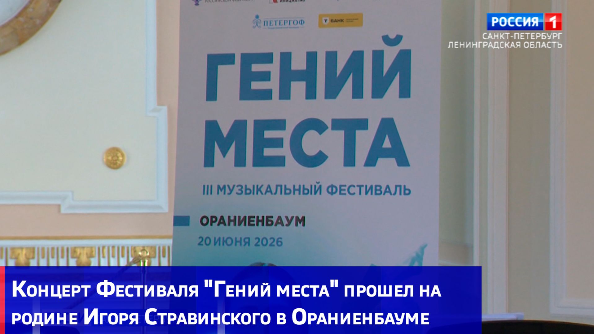 Концерт Фестиваля "Гений места" прошел на родине Игоря Стравинского в Ораниенбауме