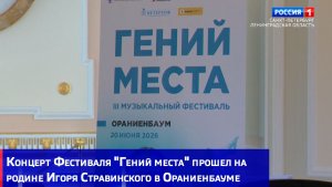 Концерт Фестиваля «Гений места» прошел на родине Игоря Стравинского в Ораниенбауме