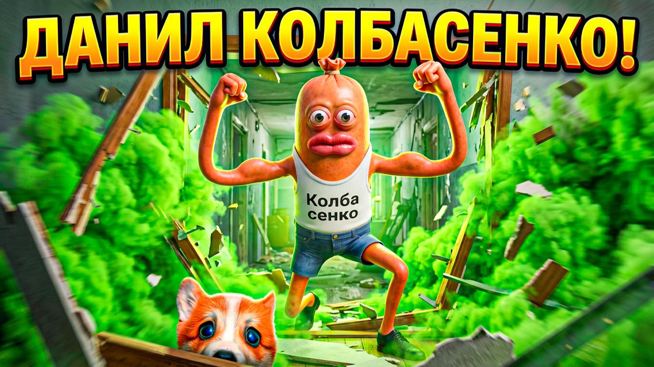 УВИДИШЬ ДАНИЛА КОЛБАСЕНКО В СВОЁМ ДОМЕ - БЕГИ!! смотреть онлайн
