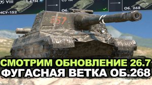 Бешеные фугасы Объекта 268, новая карта и ребалансы Обновы 26.7 | Tanks Blitz стрим