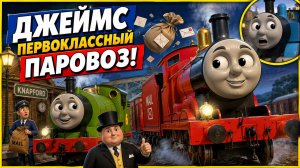 Джеймс и важная почта 🚂 Томас и его друзья  Лучшие истории для детей