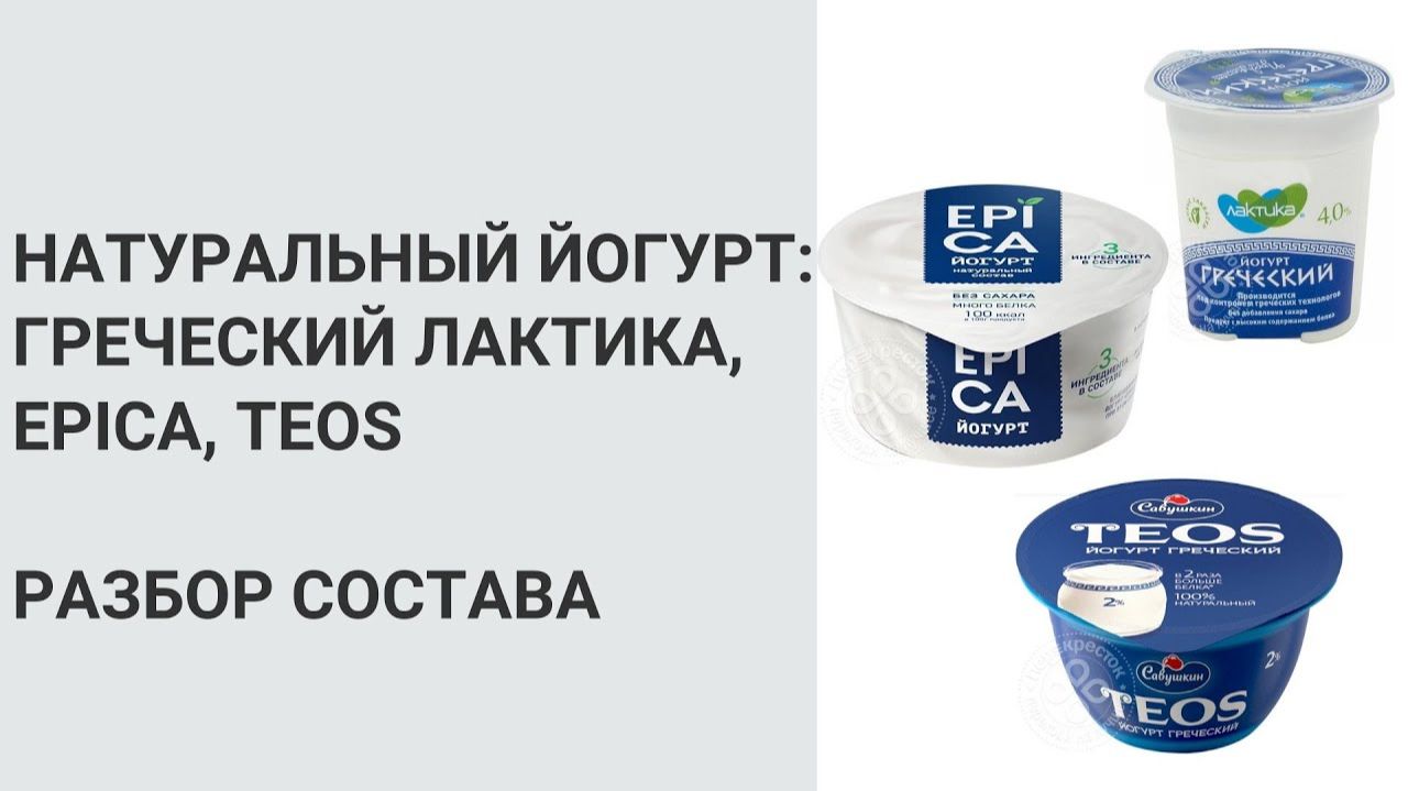 ЧТО В СОСТАВЕ ГРЕЧЕСКОГО ЙОГУРТА? ПОЛЕЗЕН ЛИ ГРЕЧЕСКИЙ ЙОГУРТ? Нутрициолог Мария Сафина смотреть онлайн